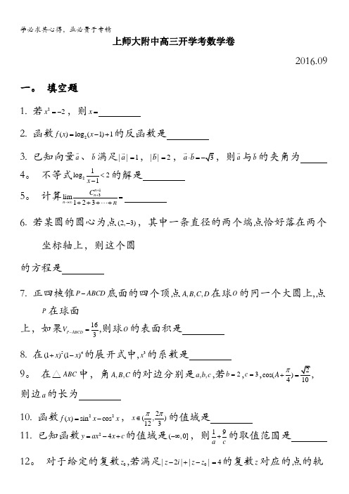 上海师范大学附属中学2017届高三上学期开学考试数学试题 缺答案