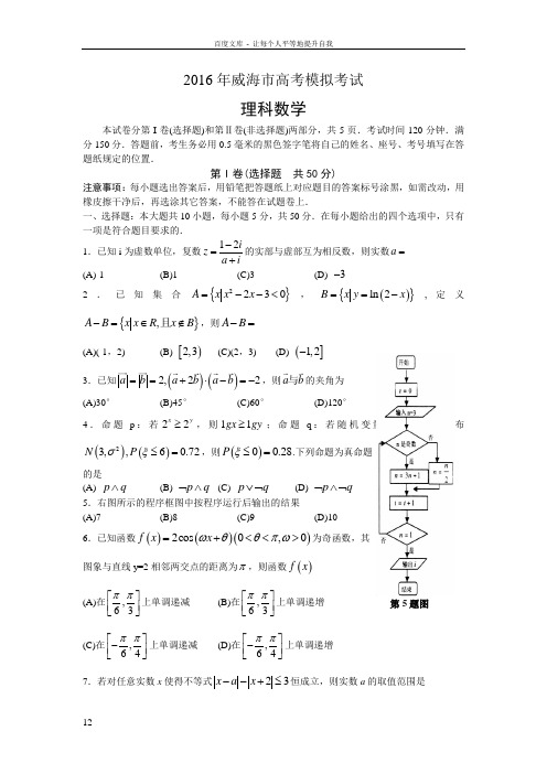 山东省威海市2016届高三第二次模拟考试数学理试题Word版含答案