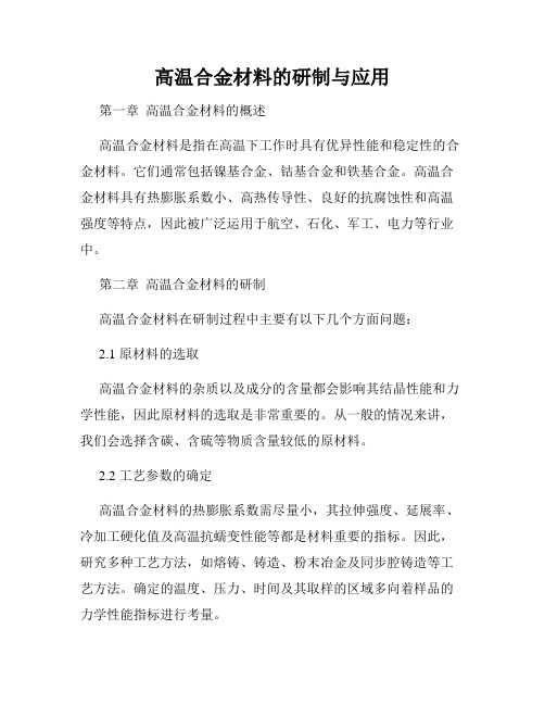 高温合金材料的研制与应用