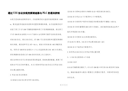 通过USS协议实现变频调速器与PLC的通讯控制