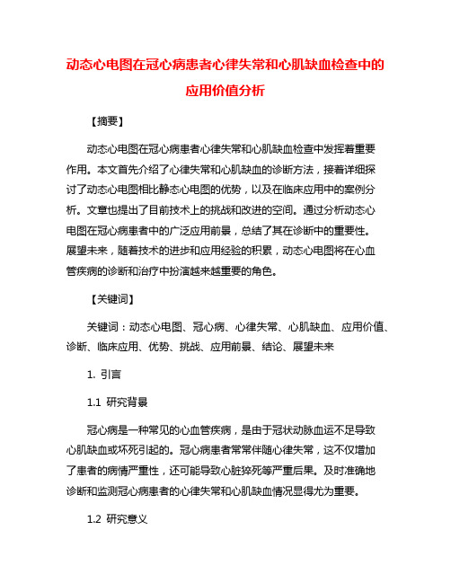 动态心电图在冠心病患者心律失常和心肌缺血检查中的应用价值分析