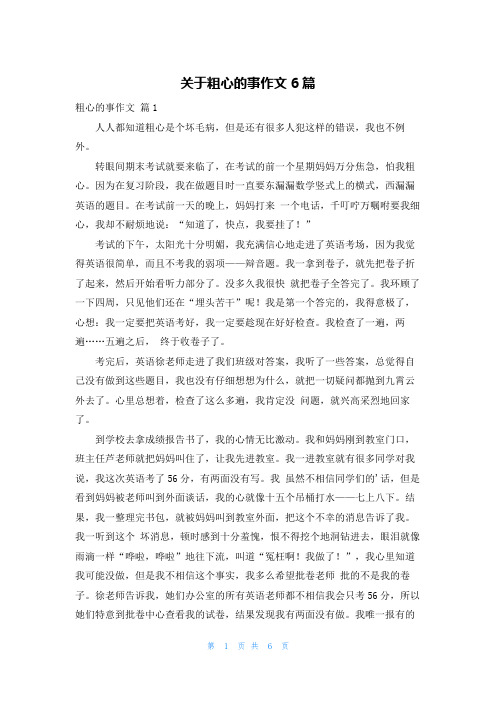 关于粗心的事作文6篇