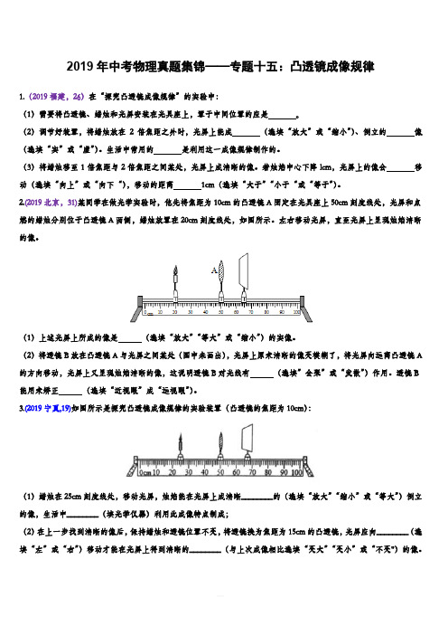 2019年中考物理真题集锦——专题十五：凸透镜成像规律(含答案)