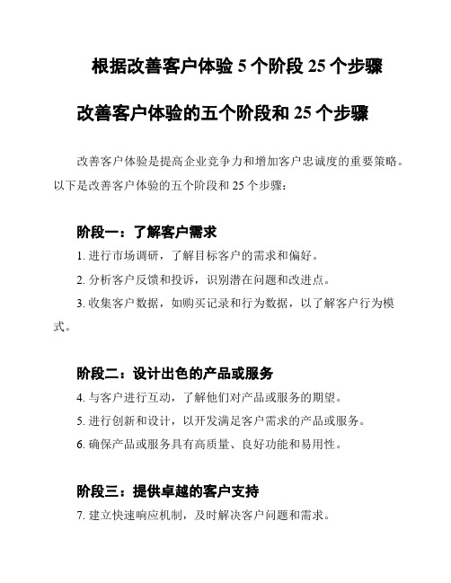 根据改善客户体验5个阶段25个步骤