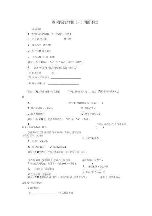 (完整版)高二语文语文版选修论语选读练习：课时跟踪检测(八)+周而不比+Word版含解析