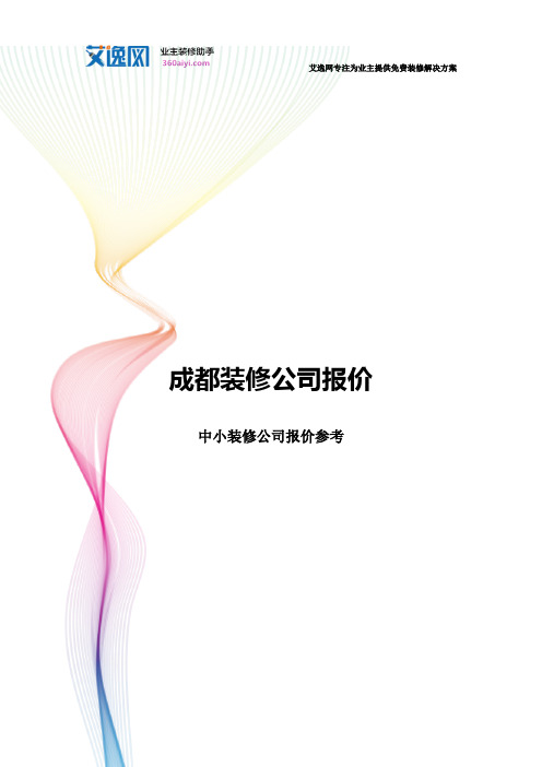 成都装修公司报价