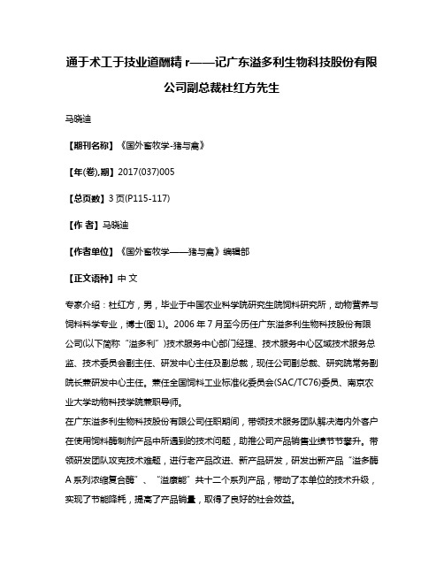 通于术工于技业道酬精r——记广东溢多利生物科技股份有限公司副总裁杜红方先生