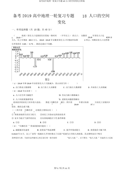 备考高中地理一轮复习专题18人口的空间变化解析版