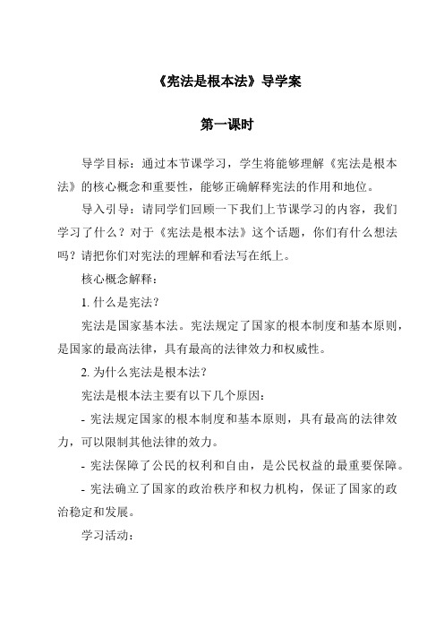 《宪法是根本法导学案-2023-2024学年道德与法治统编版》