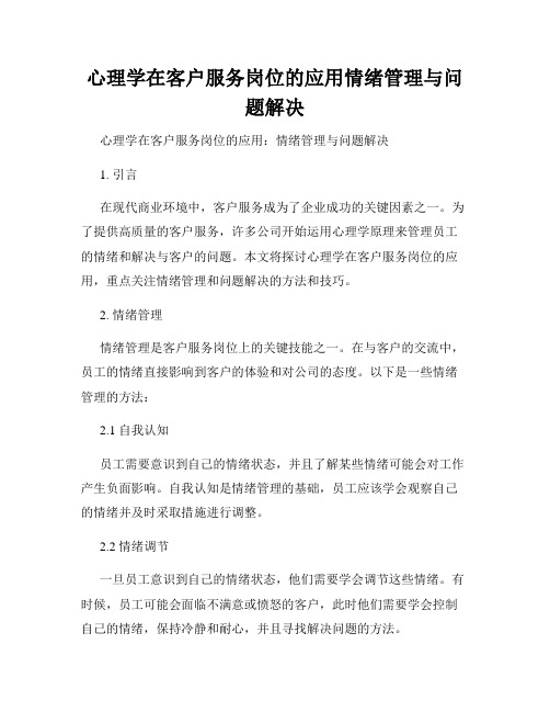 心理学在客户服务岗位的应用情绪管理与问题解决