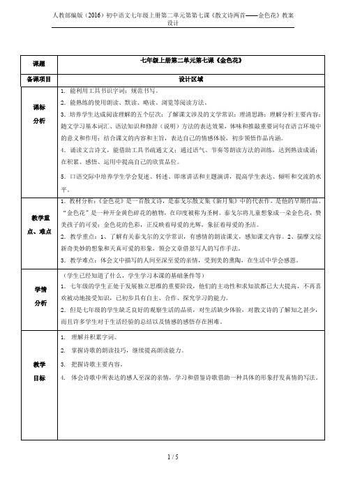 人教部编版(2016)初中语文七年级上册第二单元第第七课《散文诗两首——金色花》教案设计