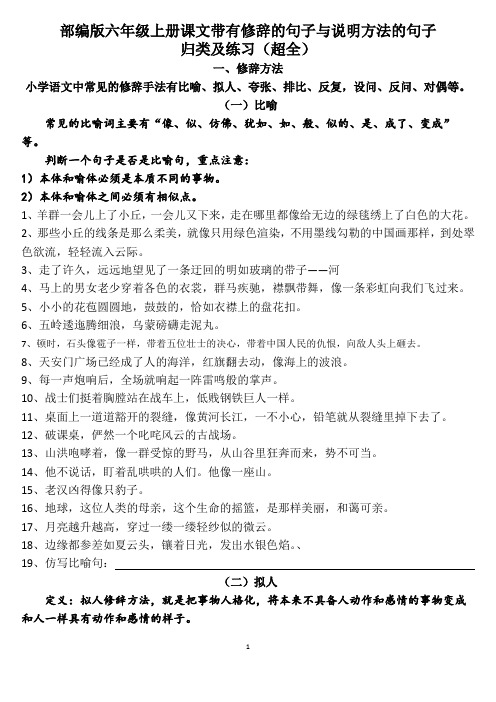 部编版六年级上册课文中带修辞方法与说明方法的句子归类复习、练习(超全)