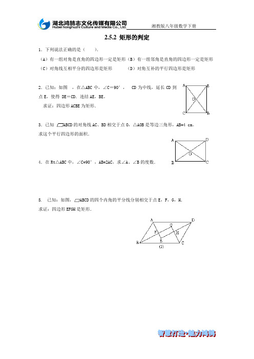 (课时训练)2.5.2矩形的判定