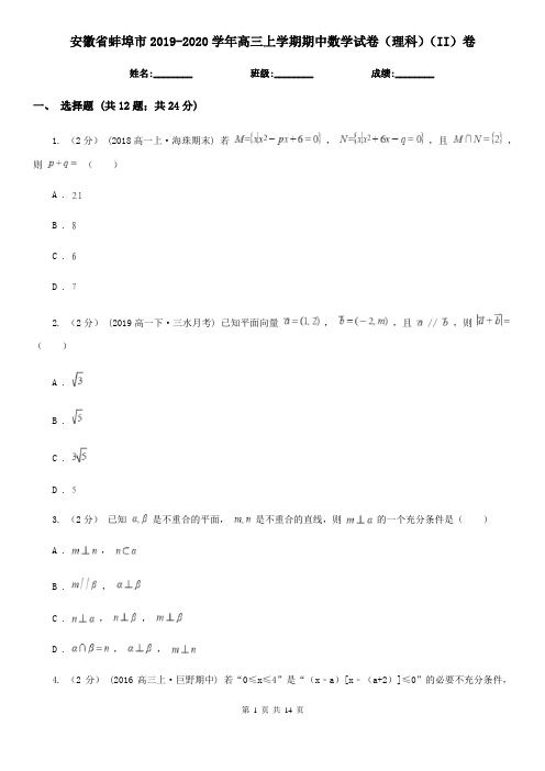 安徽省蚌埠市2019-2020学年高三上学期期中数学试卷(理科)(II)卷