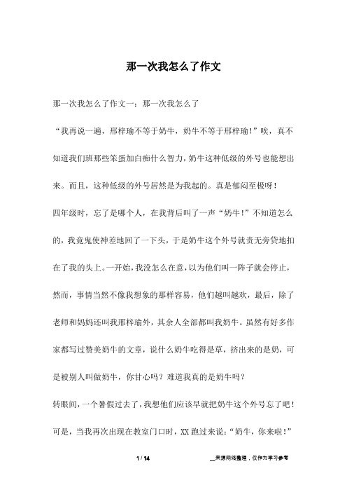 那一次我怎么了作文