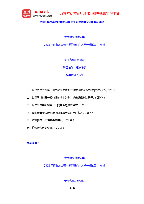 2008年中南财经政法大学821经济法学考研真题及详解【圣才出品】