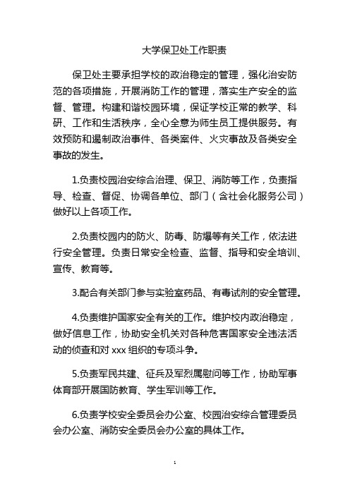 大学保卫处工作职责