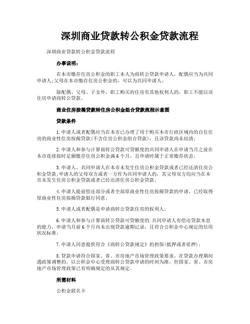 深圳商业贷款转公积金贷款流程