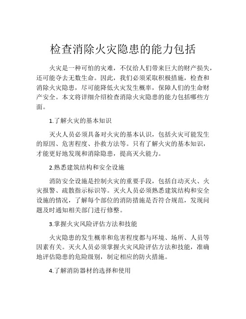 检查消除火灾隐患的能力包括