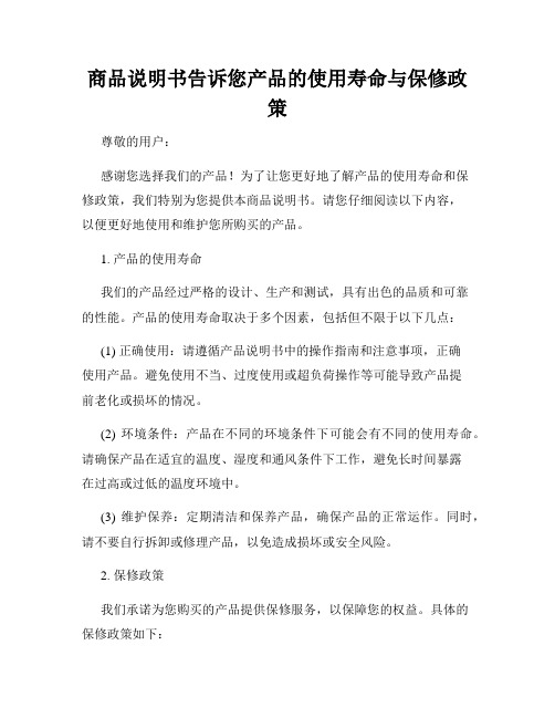 商品说明书告诉您产品的使用寿命与保修政策