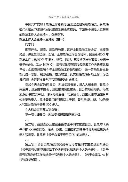 政法工作大会主持人主持词_主持词_