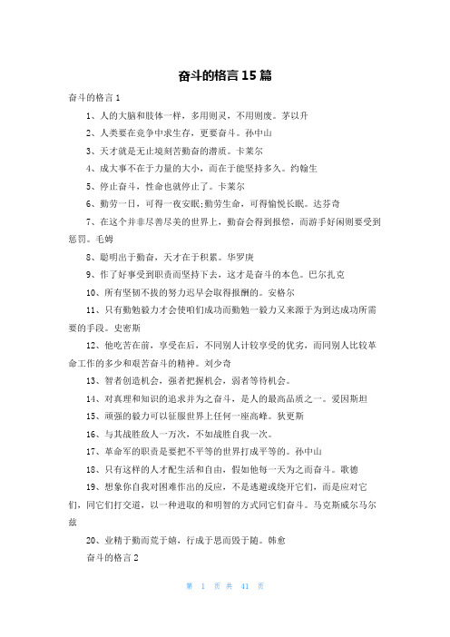 奋斗的格言15篇