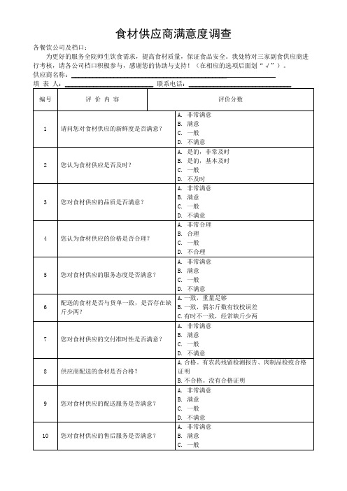 食材供应商满意度调查(可修改)