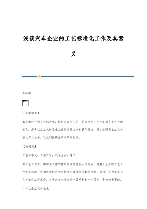 浅谈汽车企业的工艺标准化工作及其意义