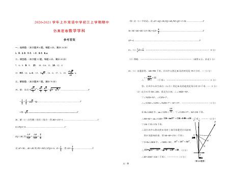 2020-2021学年上外双语初三上学期期中仿真密卷(数学学科) 参考答案