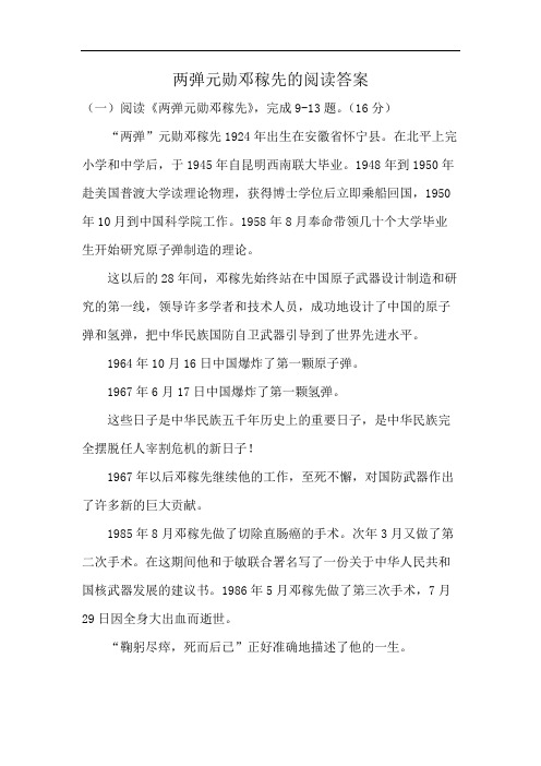 两弹元勋邓稼先的阅读答案