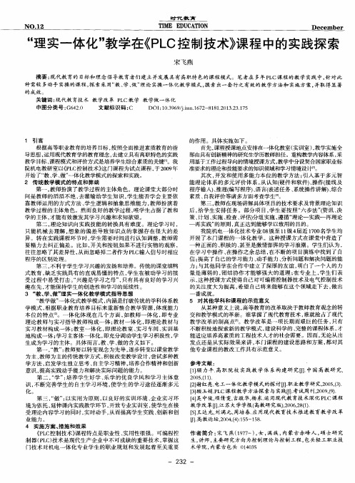 “理实一体化”教学在《PLC控制技术》课程中的实践探索