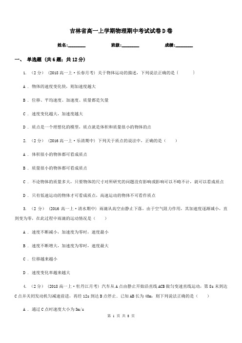 吉林省高一上学期物理期中考试试卷D卷