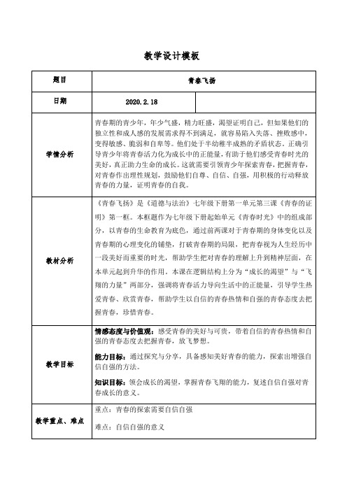 人教版道德与法治七年级下册 3.1 青春飞扬 教案设计