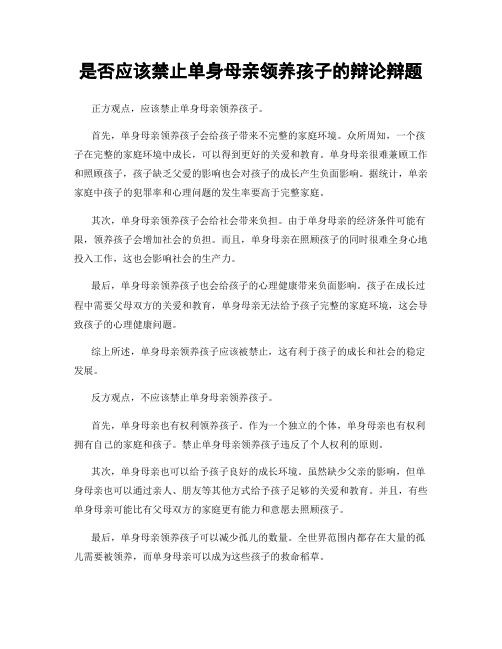 是否应该禁止单身母亲领养孩子的辩论辩题