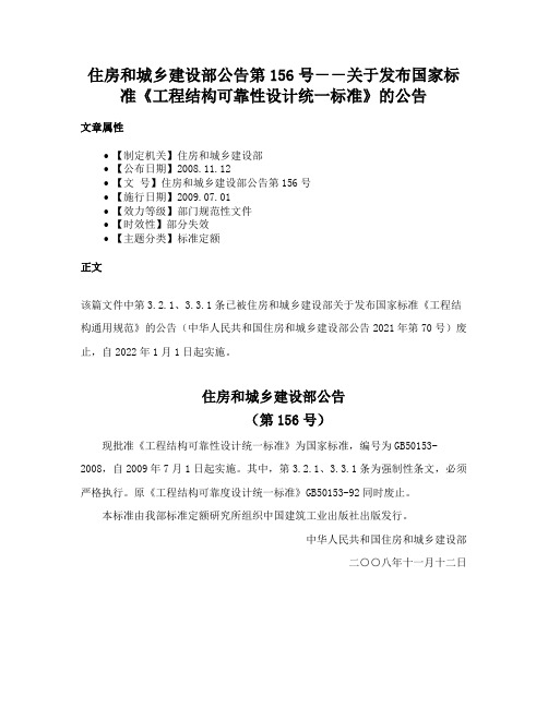 住房和城乡建设部公告第156号－－关于发布国家标准《工程结构可靠性设计统一标准》的公告