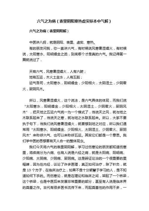 六气之为病（表里阴阳寒热虚实标本中气解）