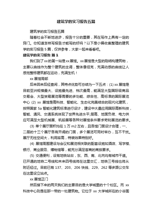 建筑学的实习报告五篇