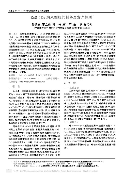 ZnS_Cu纳米颗粒的制备及发光性质