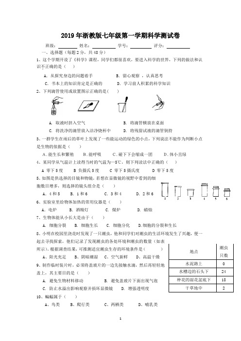 2019年浙教版七年级第一学期科学测试卷附答案