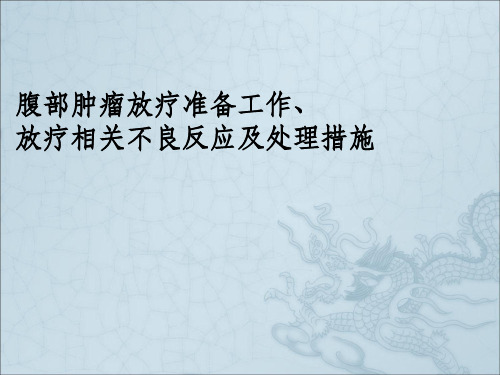 腹部肿瘤放疗前的准备工作及不良反应