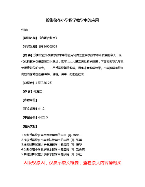 投影仪在小学数学教学中的应用