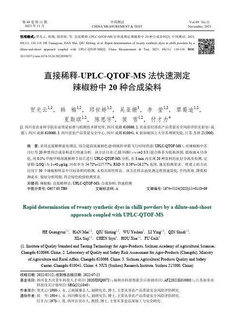 直接稀释-UPLC-QTOF-MS_法快速测定辣椒粉中20_种合成染料