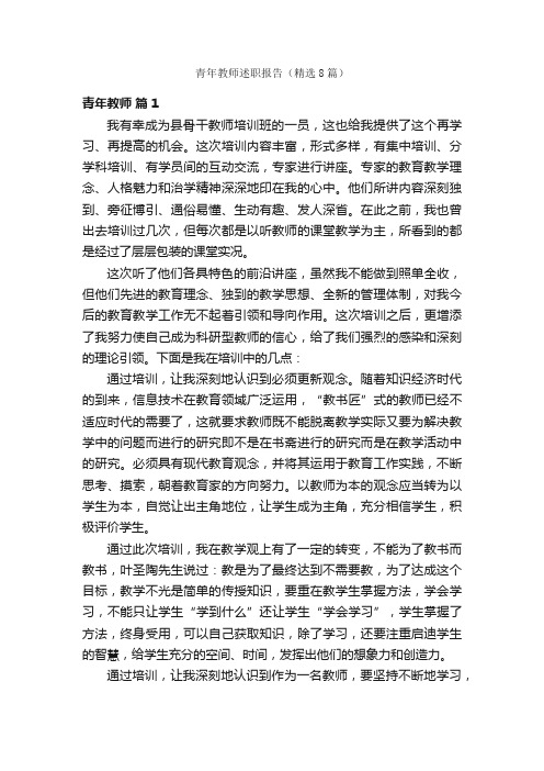 青年教师述职报告（精选8篇）