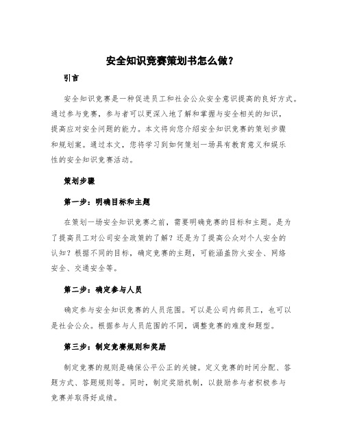 安全知识竞赛策划书怎么做 安全知识竞赛规划案