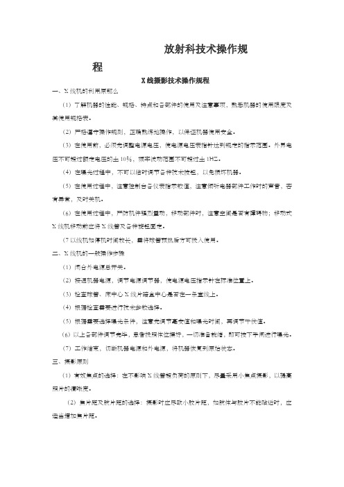 放射科技术操作规程