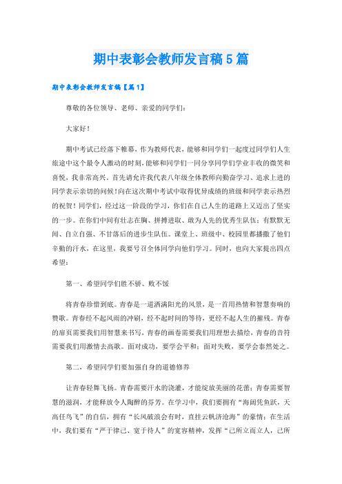 期中表彰会教师发言稿5篇