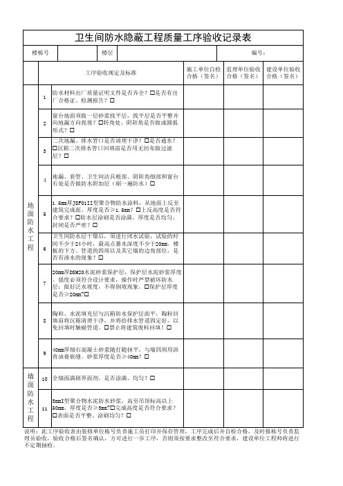 卫生间防水隐蔽验收记录表