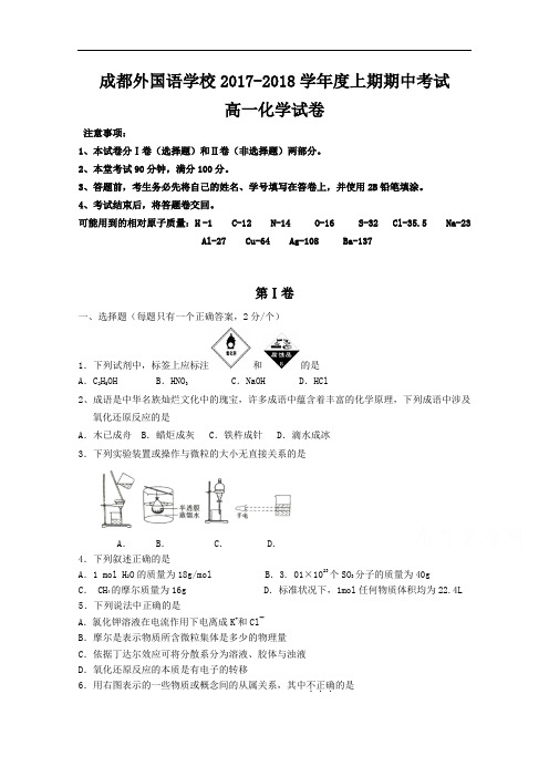 四川省成都外国语学校2017-2018学年高一上学期期中考试试题 化学 Word版含答案
