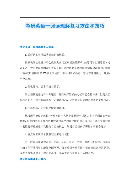 考研英语一阅读理解复习方法和技巧