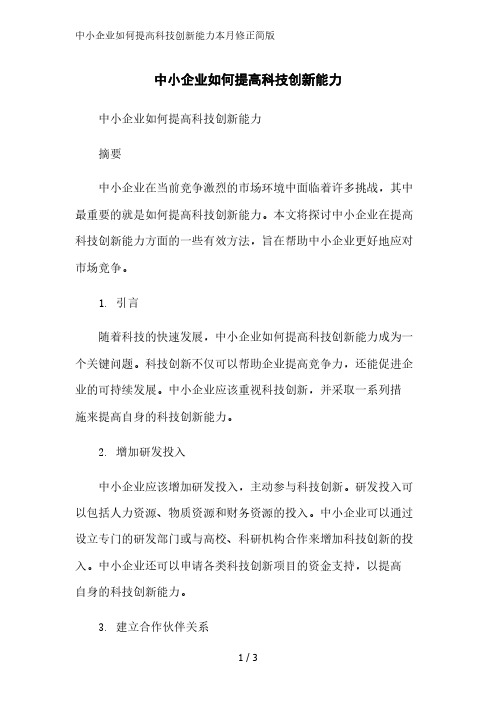 中小企业如何提高科技创新能力简版范文